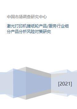 激光打印機(jī)搓紙輪在打印服務(wù)行業(yè)中的產(chǎn)品分析與風(fēng)險(xiǎn)對(duì)策研究